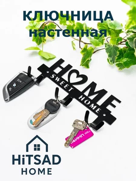 Вешалка - Ключница на 6 крючков Home