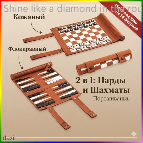 Шахматы и Нарды 2 в 1 складные из премиум-кожи, дорожный набор для настольных игр, подарочный комплект 25x25 см