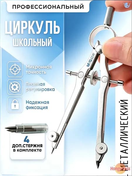 Циркуль металлический школьный профессиональный с винтовой микроподстройкой, для геометрии и черчения, с 4 запасными стержнями M&G