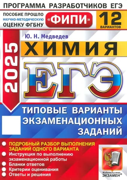 ЕГЭ-2025. Химия. 12 вариантов. Типовые варианты экзаменационных заданий | Медведев Юрий Николаевич
