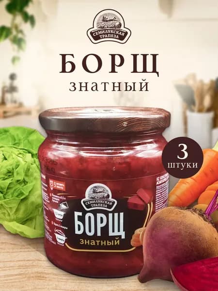 Борщ знатный из свежих овощей, 460 гр, набор 3 банки