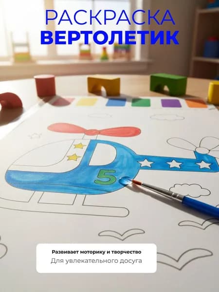 Раскраска Волшебная вода Вертолетик