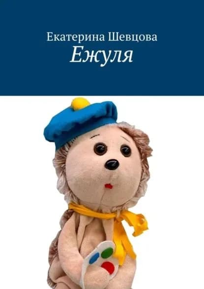 Ежуля | Шевцова Екатерина Николаевна | Электронная книга