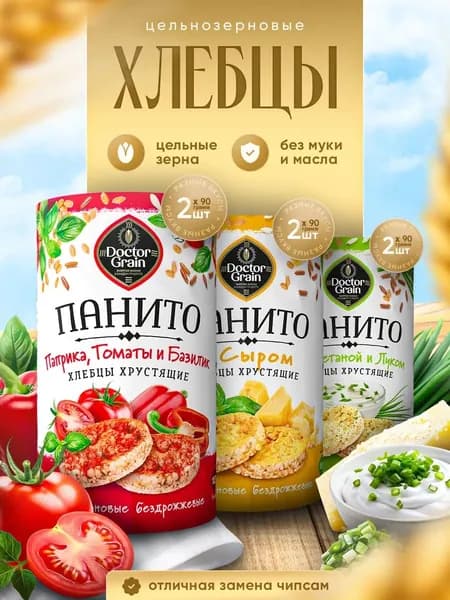 Хлебцы Панито микс с Сыром, Сметаной и луком, Паприка томаты базиликом 6шт по 90г /Доктор Граин/ цельнозерновые, полезный натуральный перекус