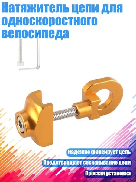 Натяжитель цепи для односкоростного велосипеда, Золото
