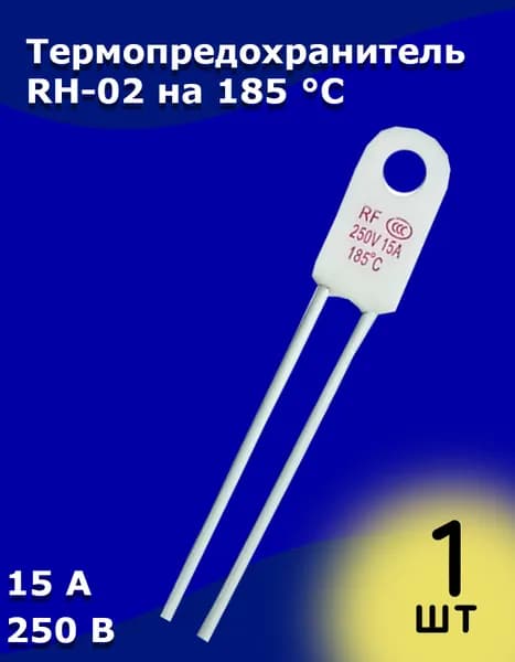 Термопредохранитель RH-02 на 185 C 15 А 250 В