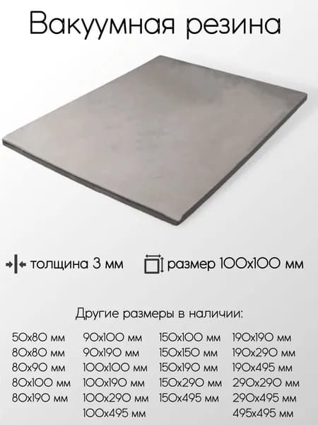 Резина вакуумная лист толщина 3 мм 3x100x100 мм