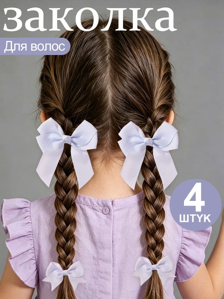 Бант для волос 4 шт.