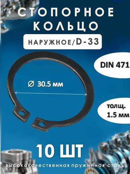 Кольцо стопорное для вала DIN 471 (наружное) D-33/(10 ШТ)