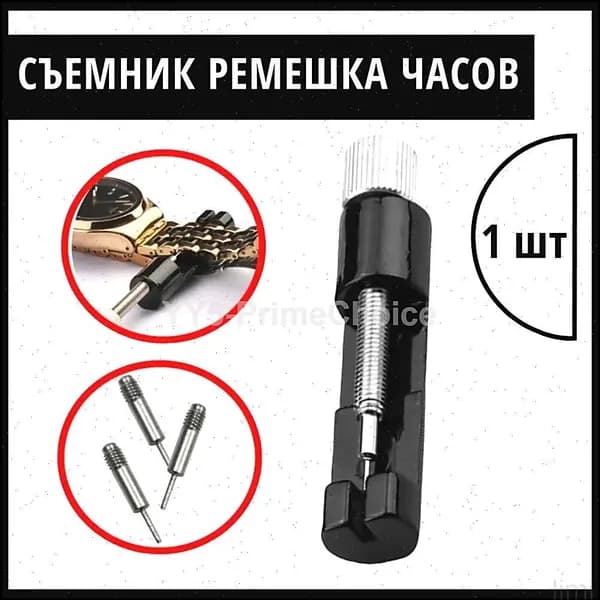Инструмент для снятия ремешка часов, шпилькосъемник