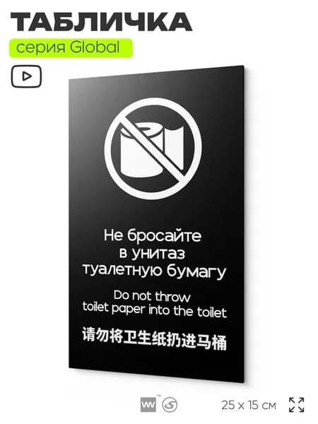 Табличка в туалета Бумагу в унитаз не бросать