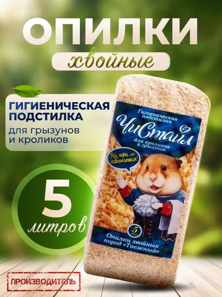 Наполнитель для грызунов 5л ЧИСТАЙЛ опилки хвойные, подстилка для кроликов и грызунов