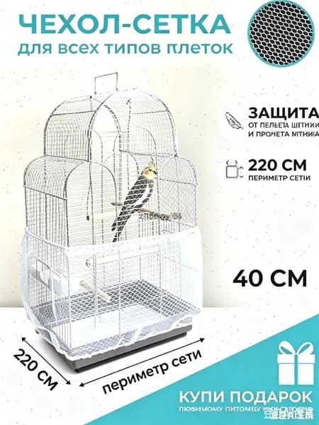Чехол для Клетки / Сетка на клетку для птиц, попугаев, грызунов/ универсальная сетка от мусора, шелухи, перьев