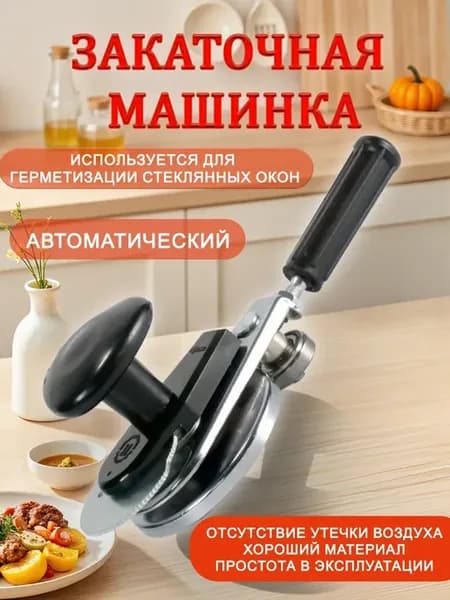 Закаточная машинка для консервирования