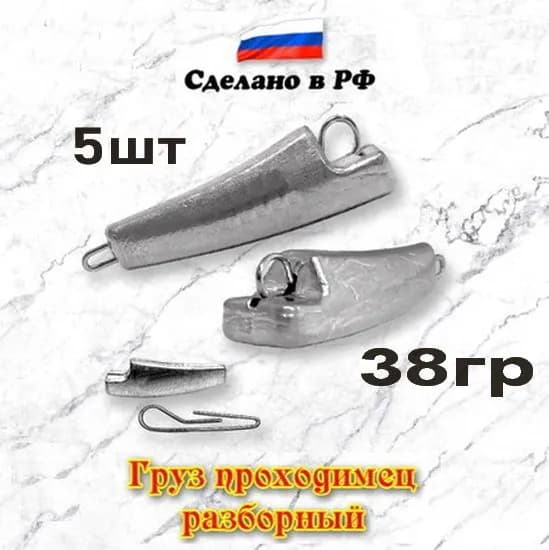 Груз рыболовный "Проходимец-эксцентрик разборный", 38гр, 5шт