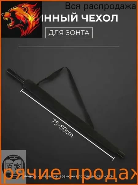 Чехол для зонта