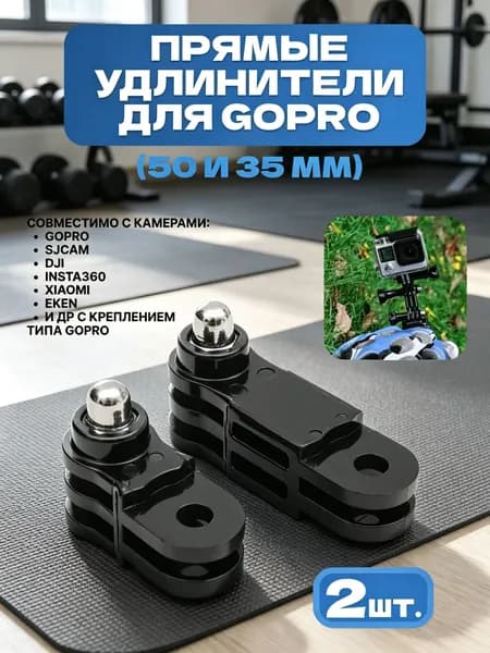 Комплект из двух прямых колен для GoPro 50 мм и 35 мм, удлинители для экшн камеры