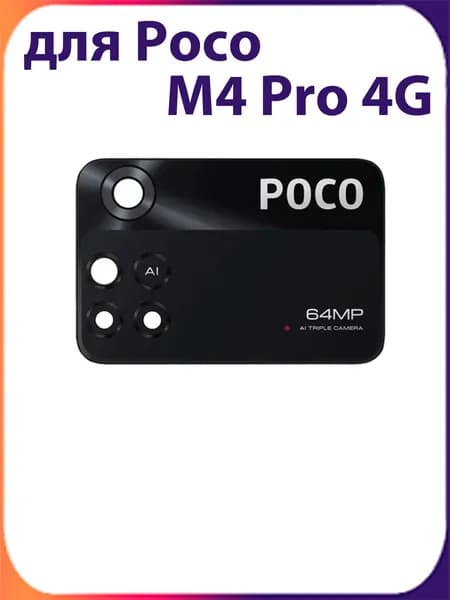 Стекло задней камеры для Poco M4 Pro 4G Premium