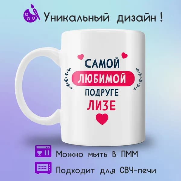 Jolly Prints Кружка "подруге Лизе", 330 мл, 1 шт