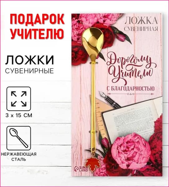 Ложка чайная с подвесом Дорогому учителю