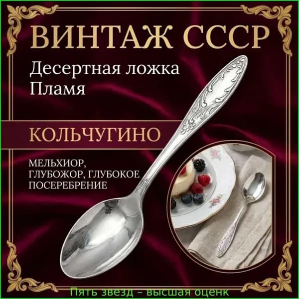 Винтажная ложка для десерта, мельхиор, пламя, 1980 г