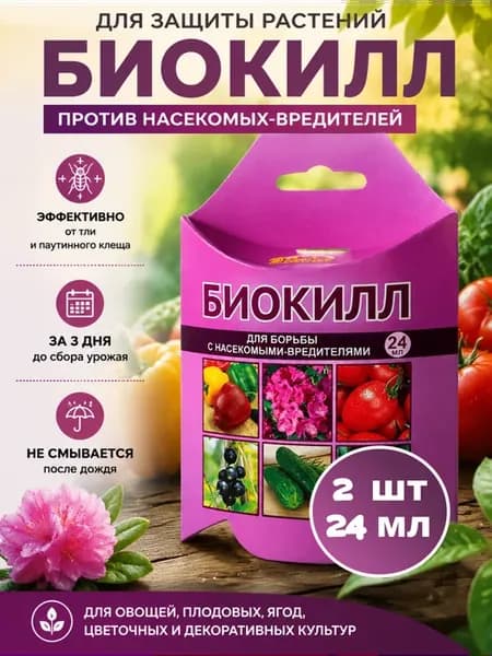 Биокилл для защиты растений