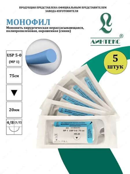 МОНОФИЛ мононить Полипропилен, USP 5-0 (МР 1) синяя 75 см, с иглой РЕЖУЩАЯ HS-20, (5 шт/уп), шовный хирургический материал Линтекс (Россия)