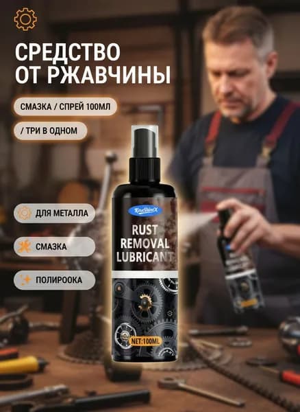 Преобразователь ржавчины Спрей, 100 мл, 1 шт.
