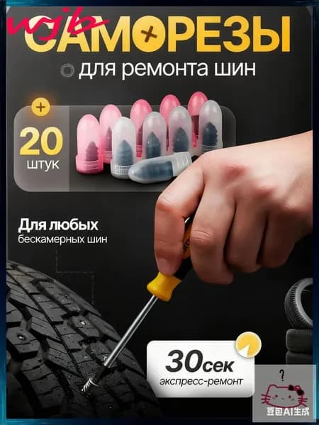 Набор для ремонта шин, 20 шт.