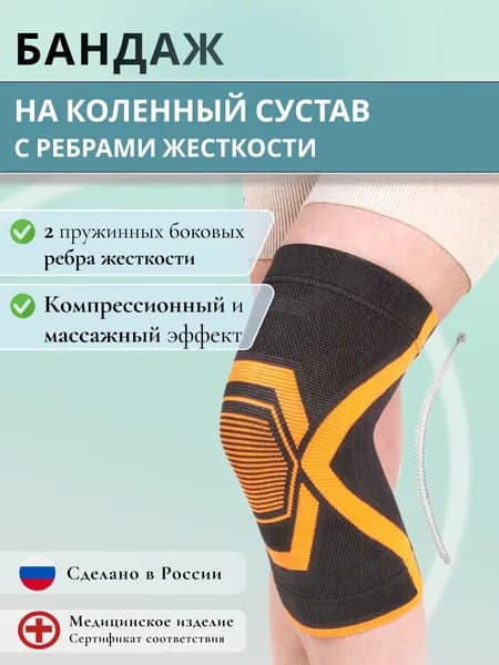 Бандаж на коленный сустав ортопедический с ребрами жесткости, ортез на колено, наколенник