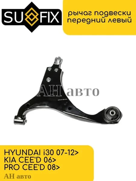 Рычаг подвески нижний передний левый HYUNDAI i30