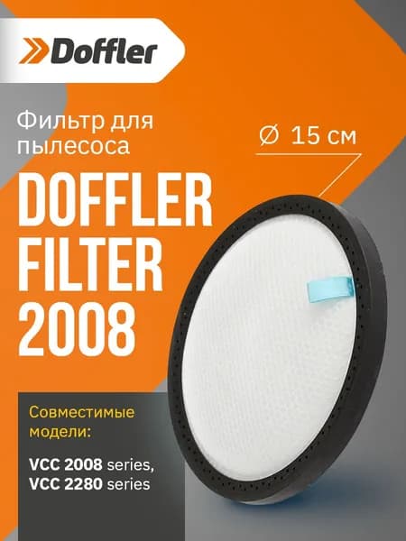 Внутренний фильтр для пылесоса круглый Doffler VCC 2008 , VCC 2280