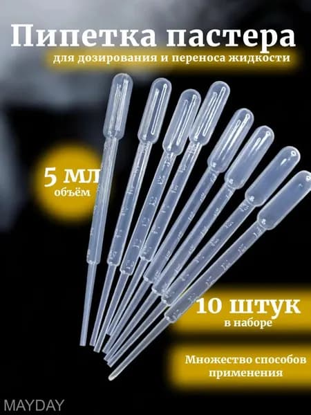 Пипетка Пастера, 5 мл, 10 шт для творчества и опытов