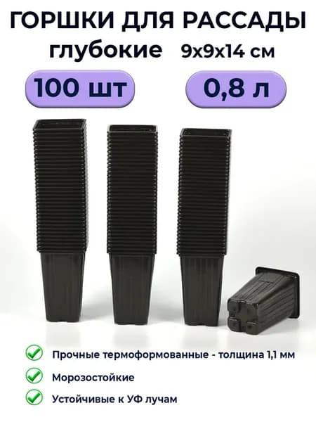 Горшки для рассады 0,8 л глубокие квадратные 100 шт