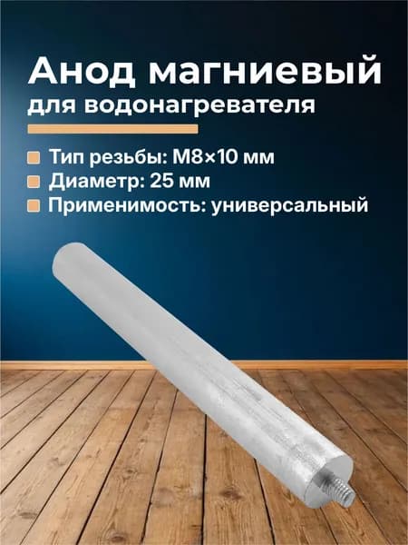 Анод магниевый для водонагревателя 25x200мм M8x10мм