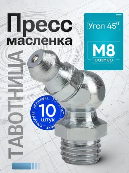 Тавотница (пресс-маслёнка) М8 х 1 (ключ 9), угол 45 - 10 шт.
