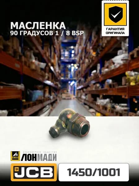 Масленка 90 градусов 1/8 bsp JCB 1450/1001