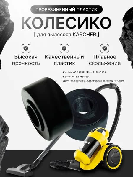 Колесико для пылесоса прорезиненное, 2 шт