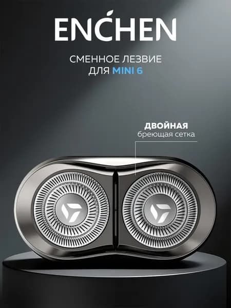 Сменная бритвенная головка для электробритвы Enchen Mini 6