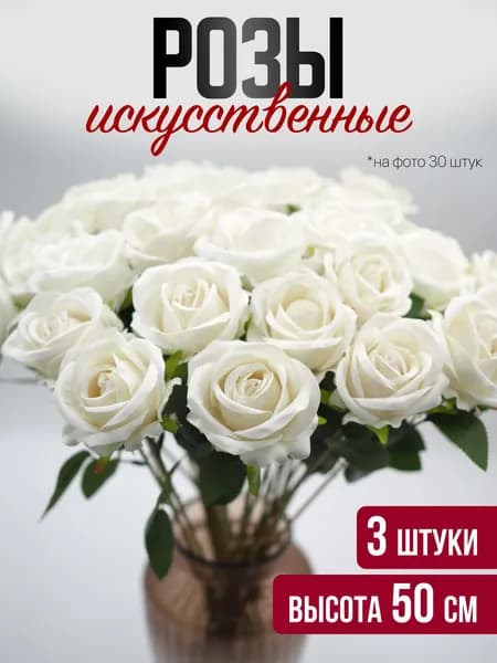 Искусственные цветы Роза 3 шт