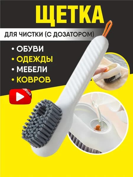 Щетка для чистки одежды, обуви с контейнером для моющей жидкости с дозатором