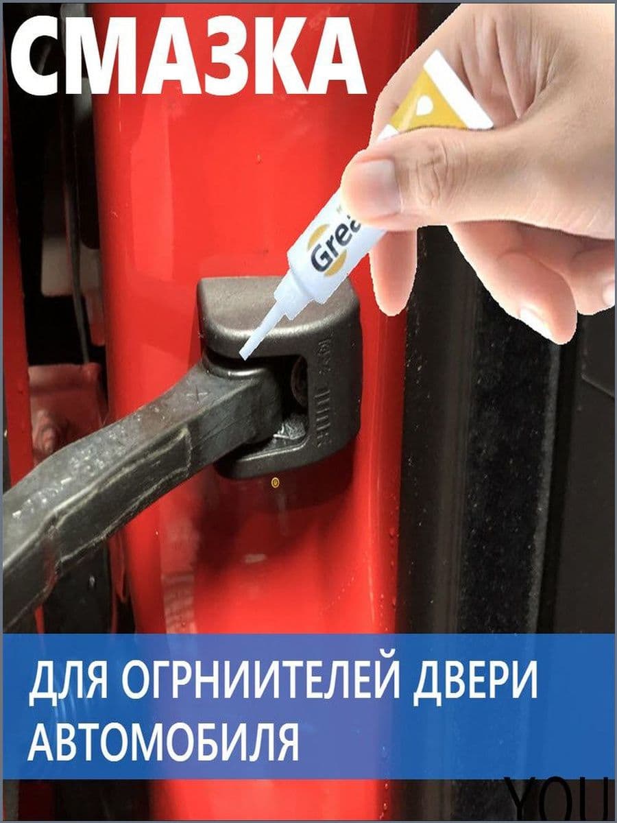 Смазка автомобильная Грязеотталкивающая, 10 мл, 1 шт.