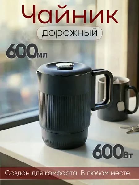 Маленький чайник электрический дорожный 0.6 л