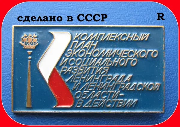 Знак значок ссср - ЛЕНИНГРАД . Комплексный план эконом и соц развития Ленинграда и Ленинградской обл в действии