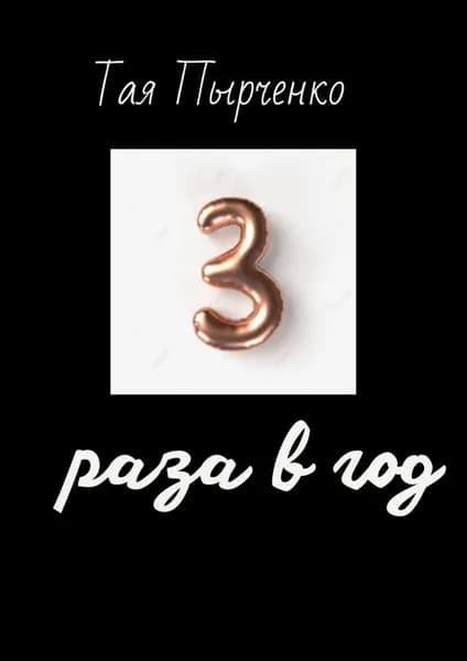 Три раза в год | Пырченко Тая | Электронная книга