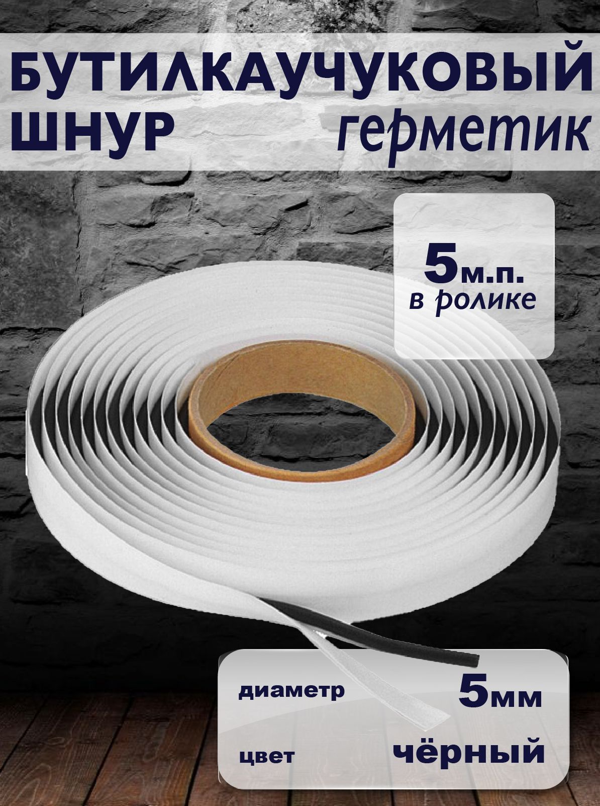 Бутилкаучуковый герметизирующий шнур 5 мм (5 метров) черный