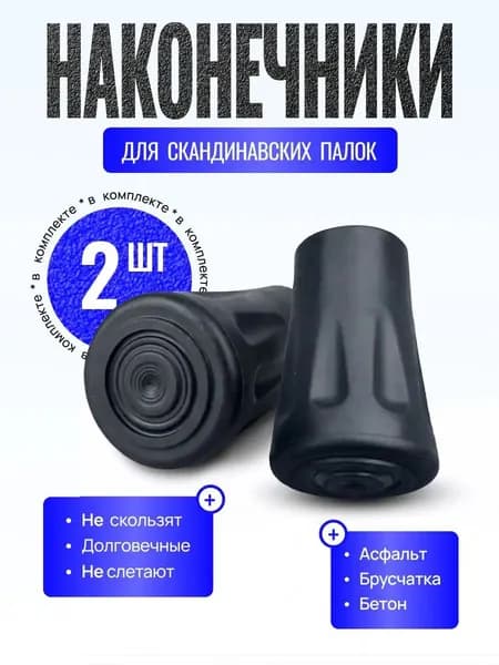Наконечники для палок