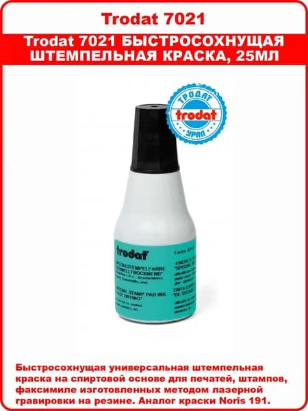 Trodat Краска штемпельная