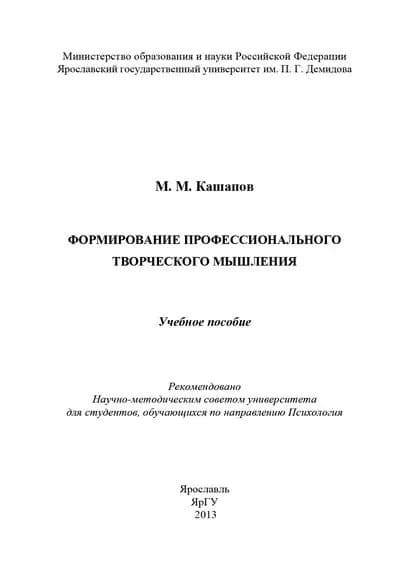 Формирование профессионального творческого мышления | Кашапов Мергаляс Мергалимович | Электронная книга