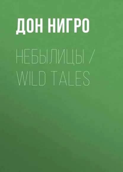 Небылицы / Wild Tales | Нигро Дон | Электронная книга